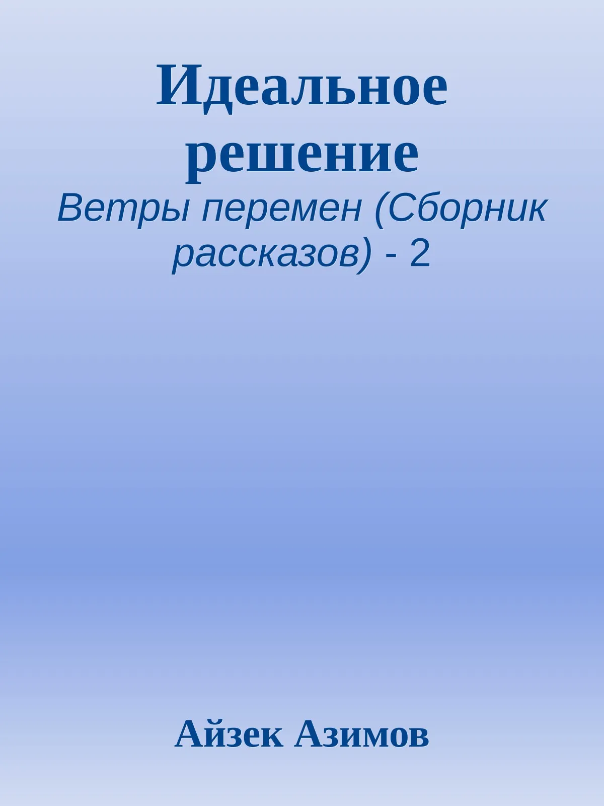 Идеальное решение — обложка книги