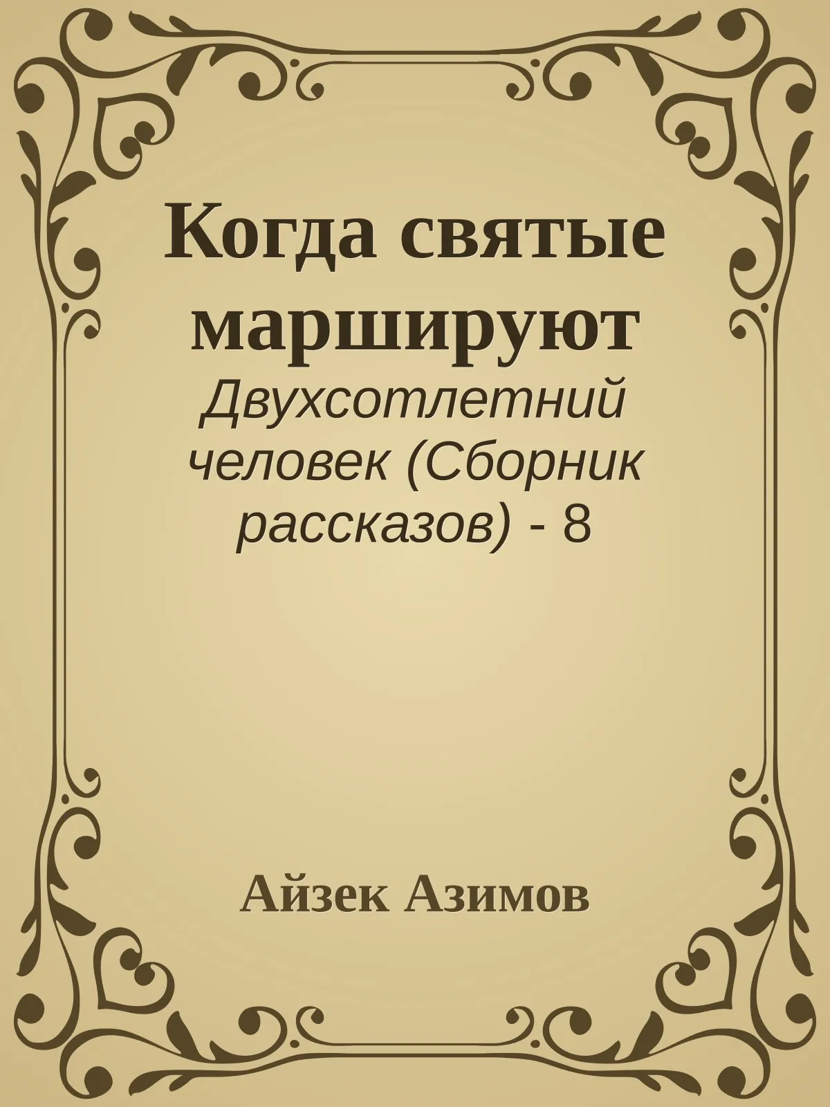 Когда святые маршируют — обложка книги