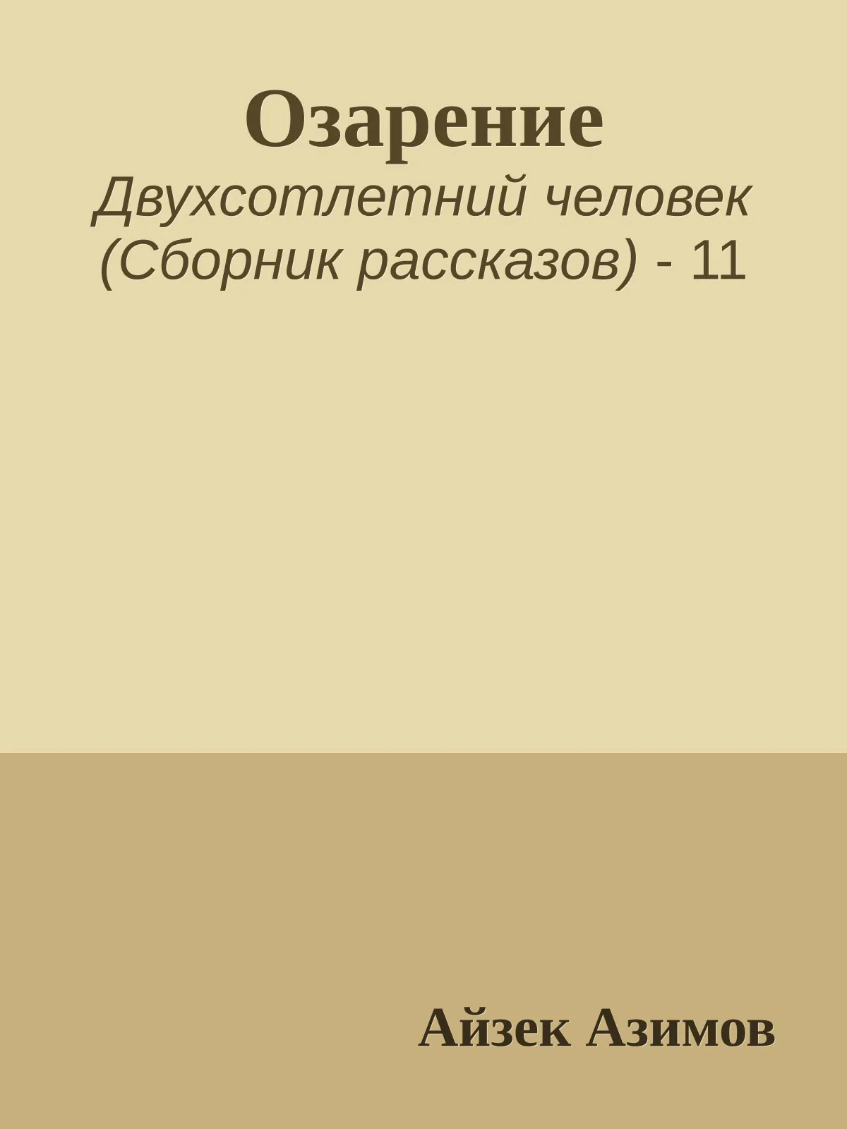 Озарение — обложка книги