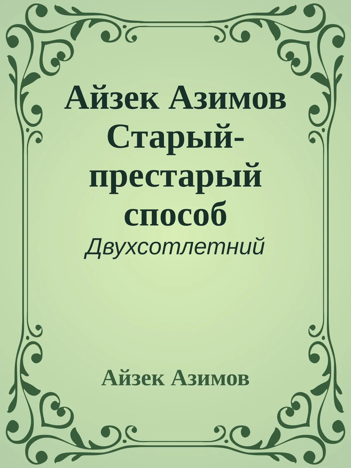 Старый-престарый способ — обложка книги
