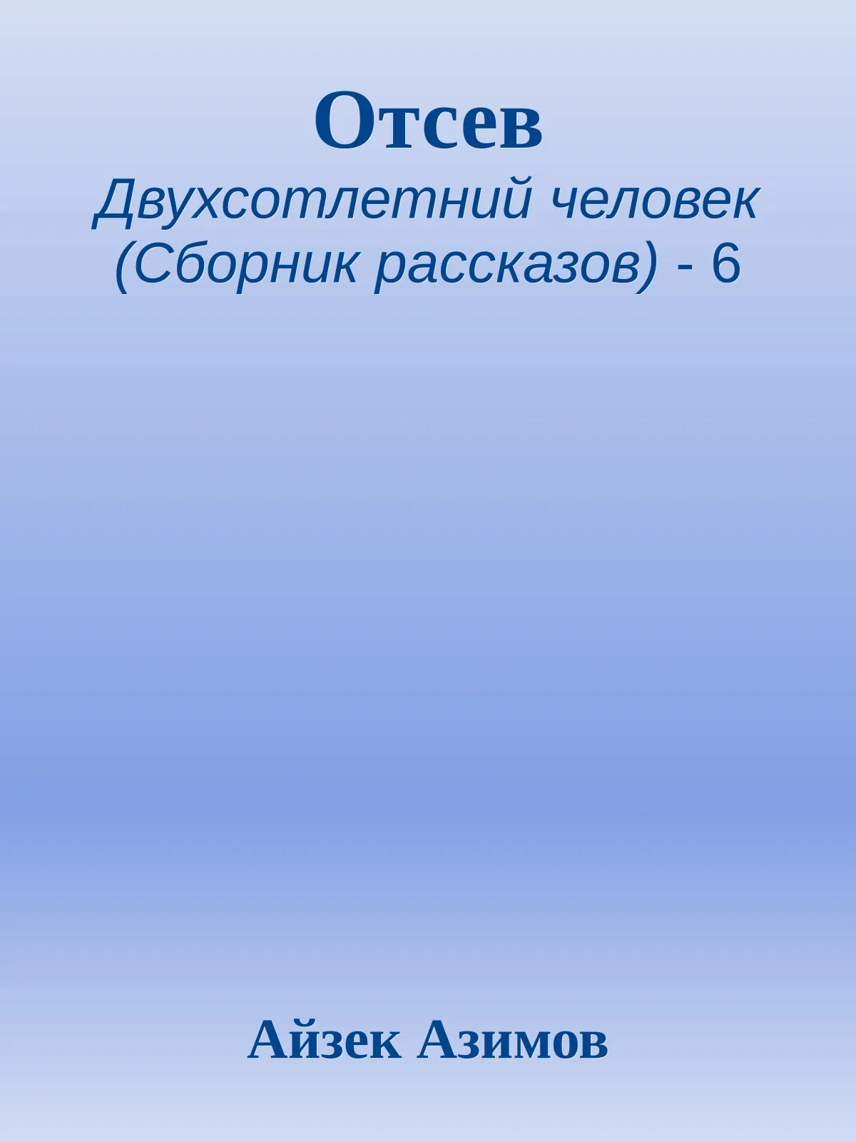 Отсев — обложка книги