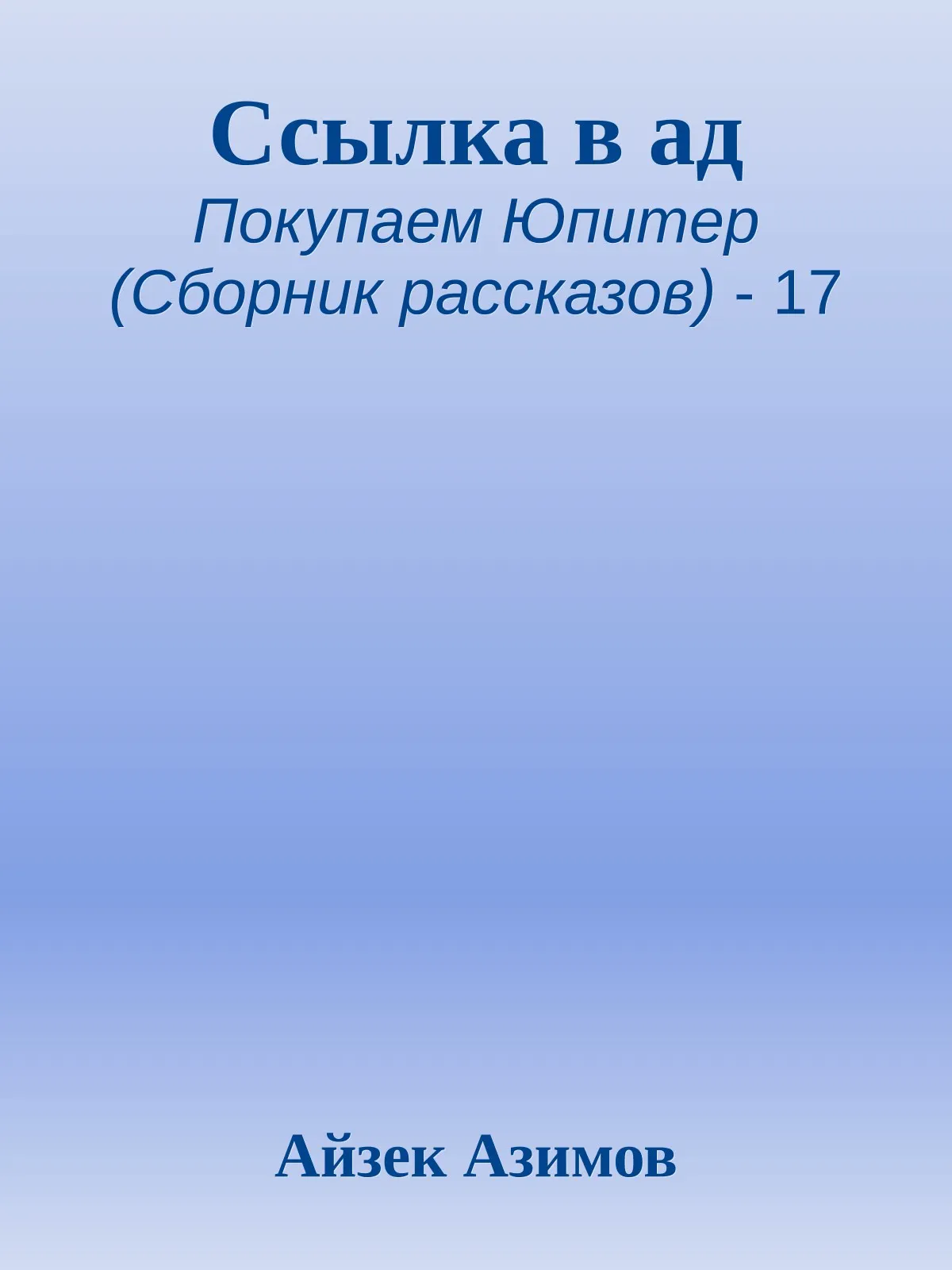 Ссылка в ад — обложка книги