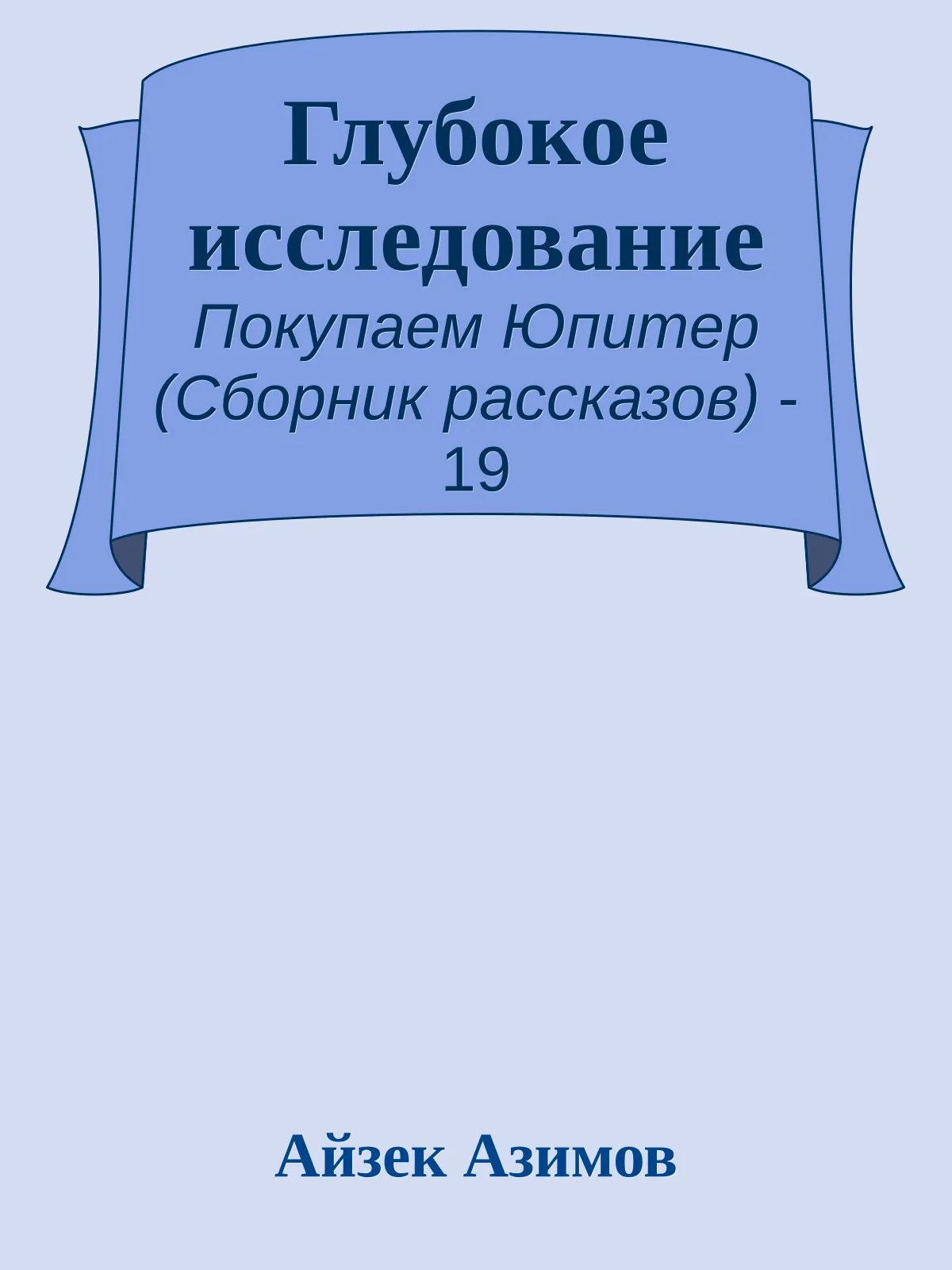 Глубокое исследование — обложка книги