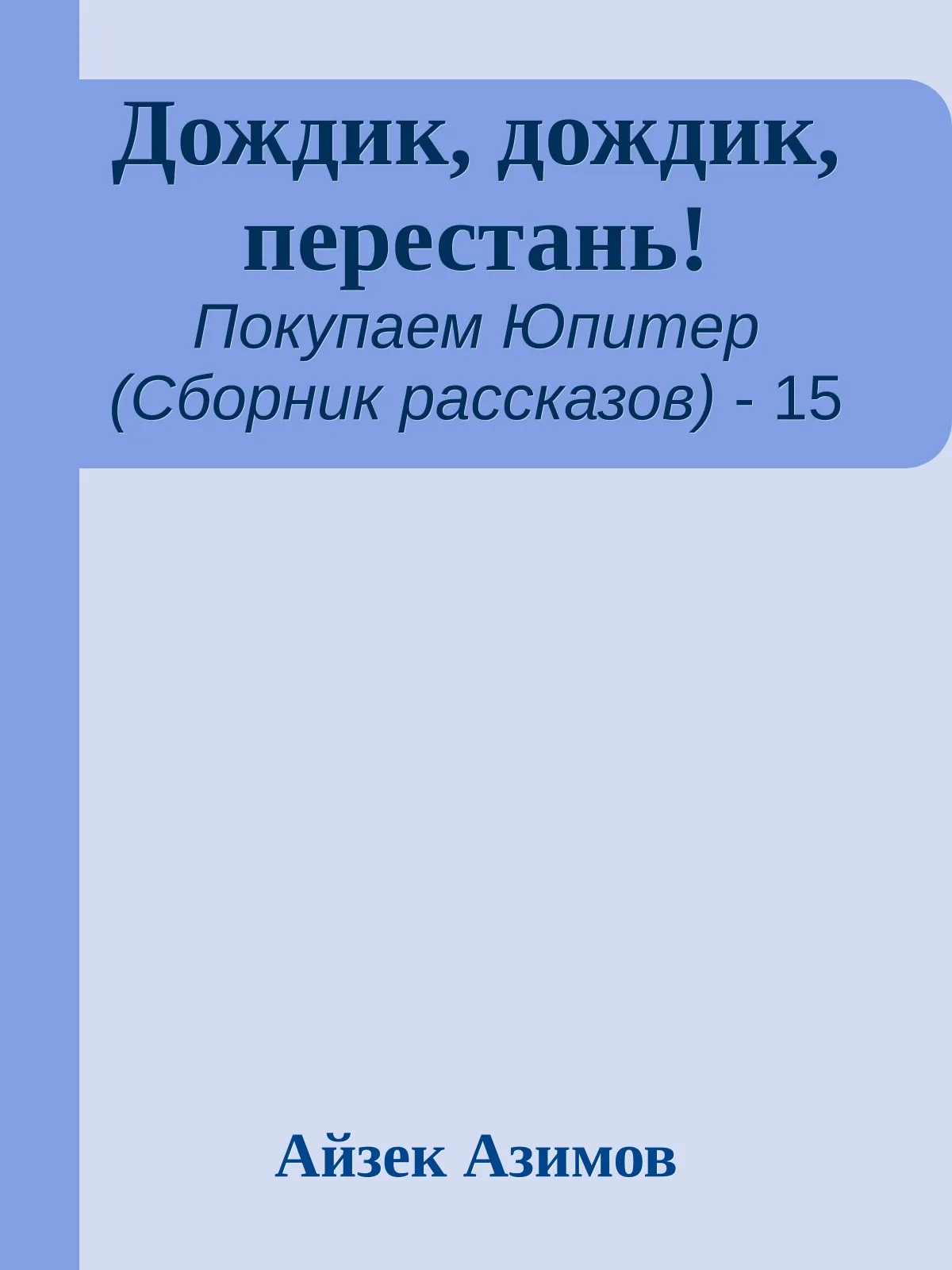 Дождик, дождик, перестань! — обложка книги