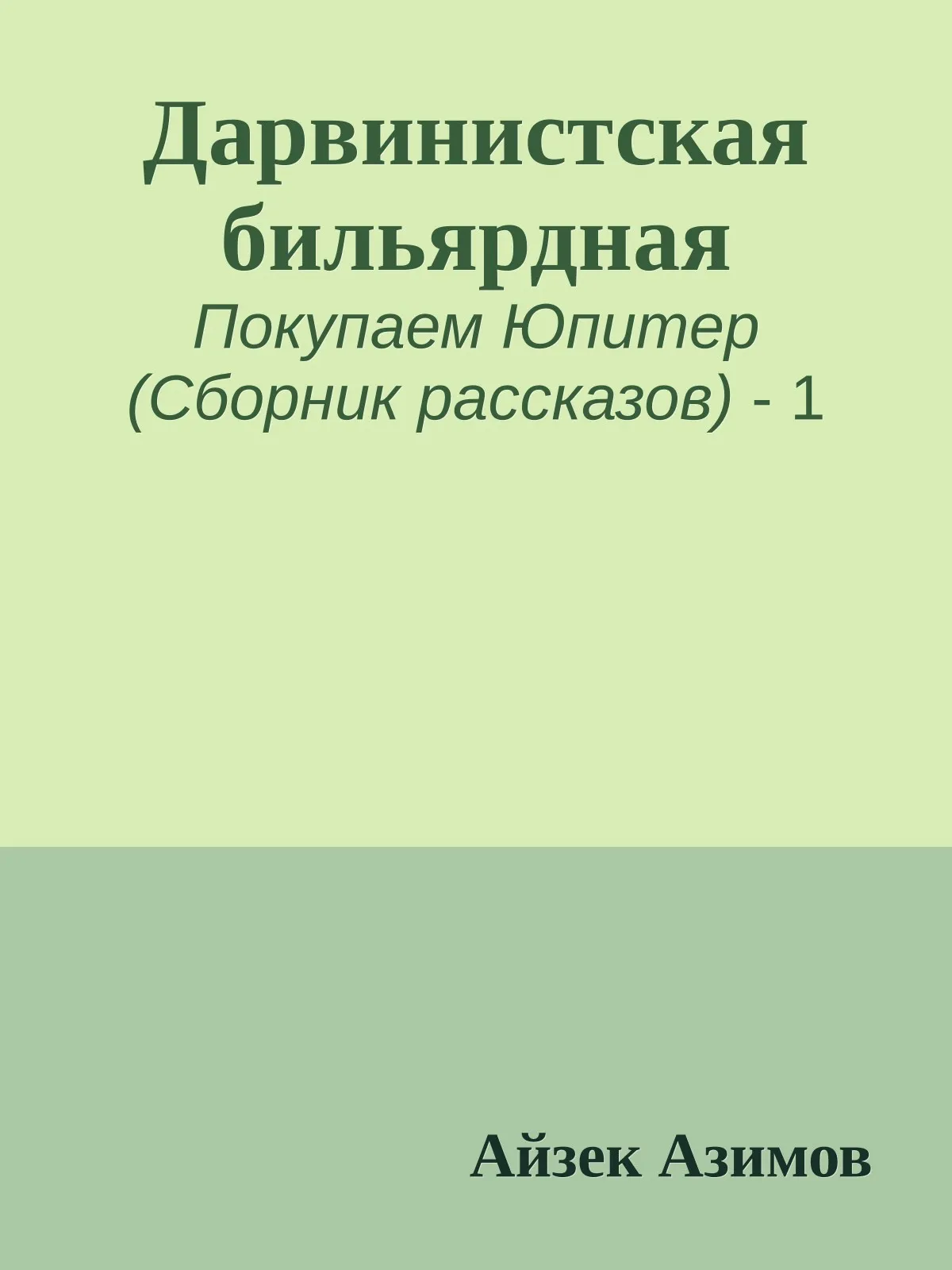 Дарвинистская бильярдная — обложка книги