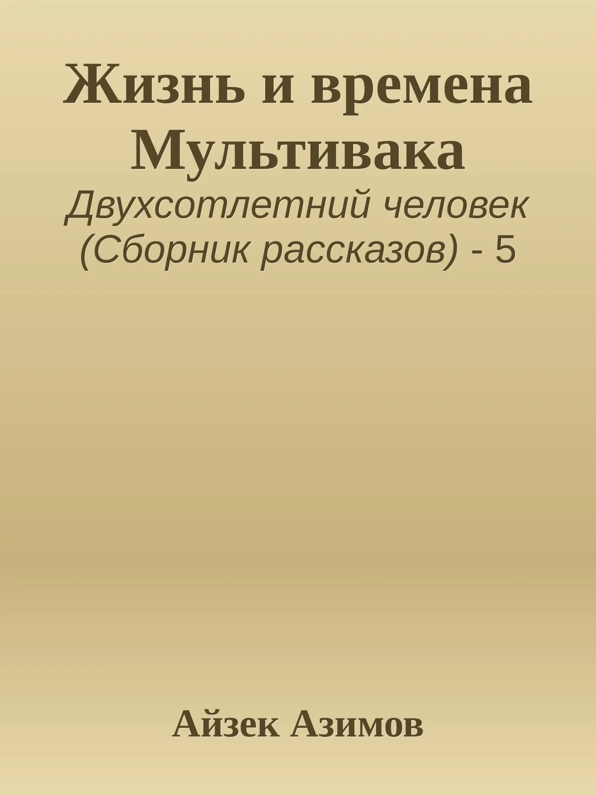 Жизнь и времена Мультивака — обложка книги