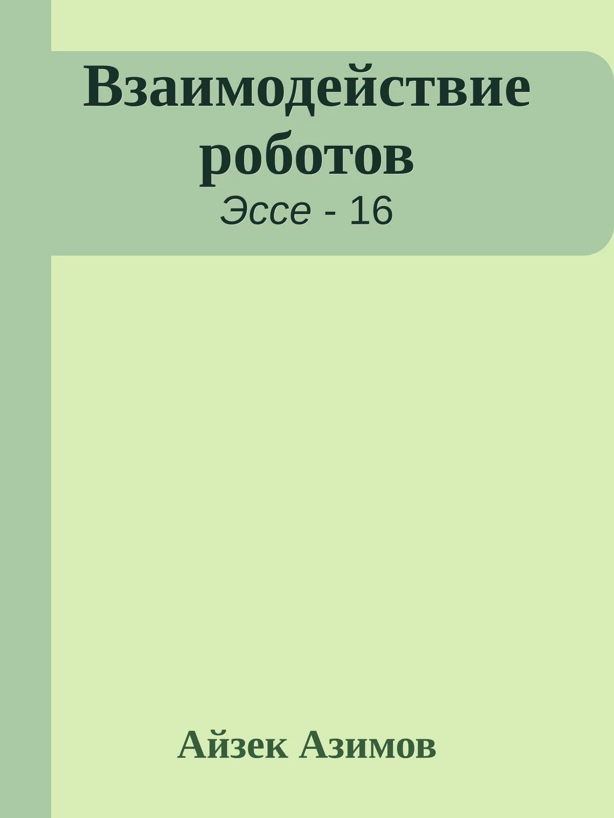 Взаимодействие роботов — обложка книги