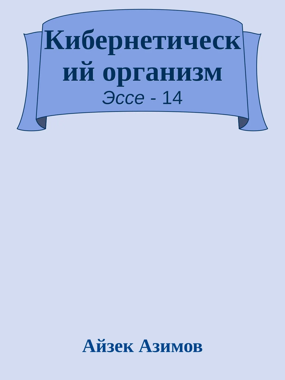 Кибернетический организм — обложка книги