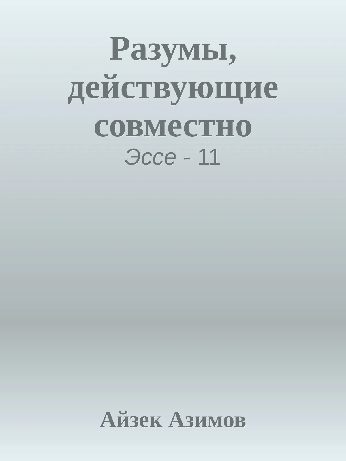 Разумы, действующие совместно — обложка книги