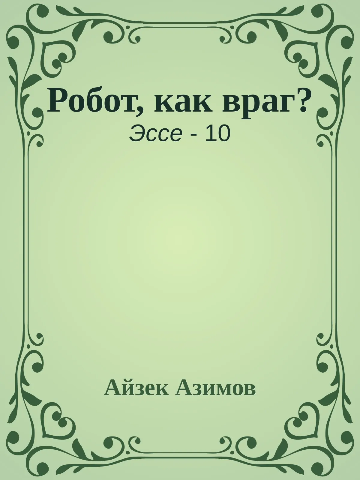 Робот, как враг? — обложка книги