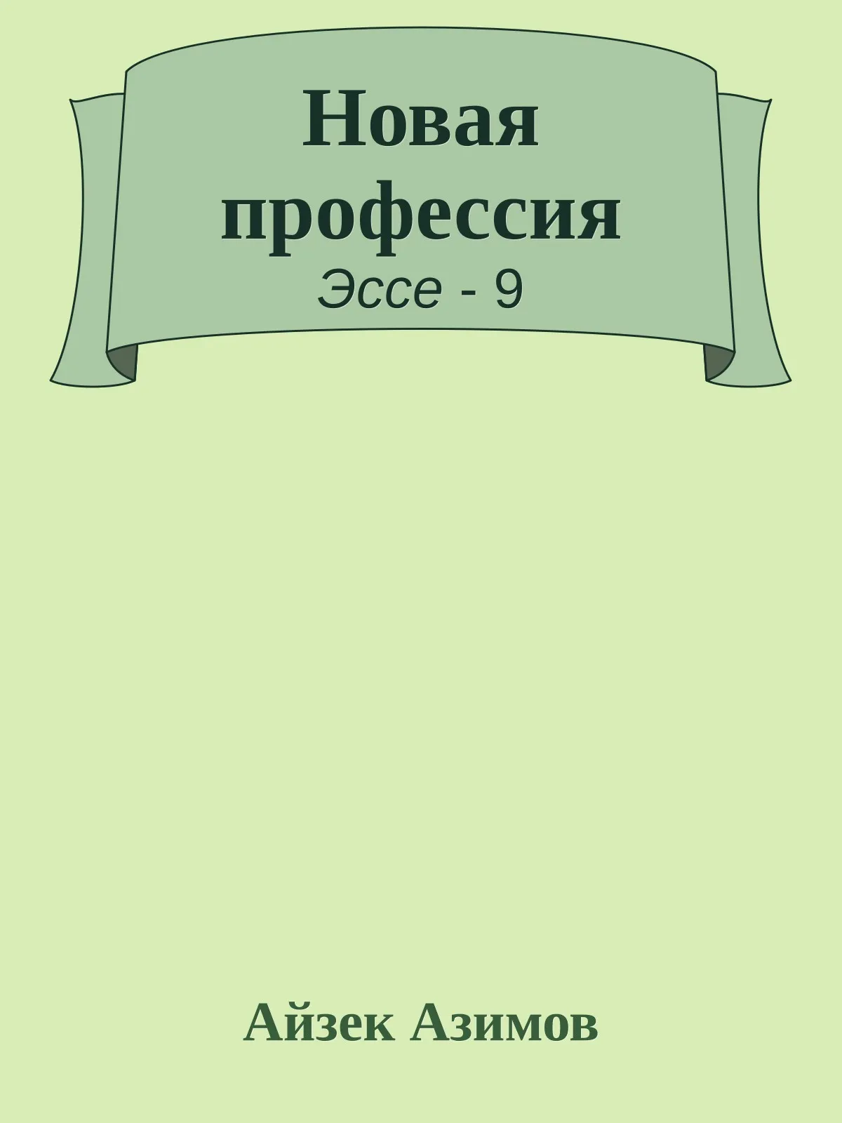 Новая профессия — обложка книги