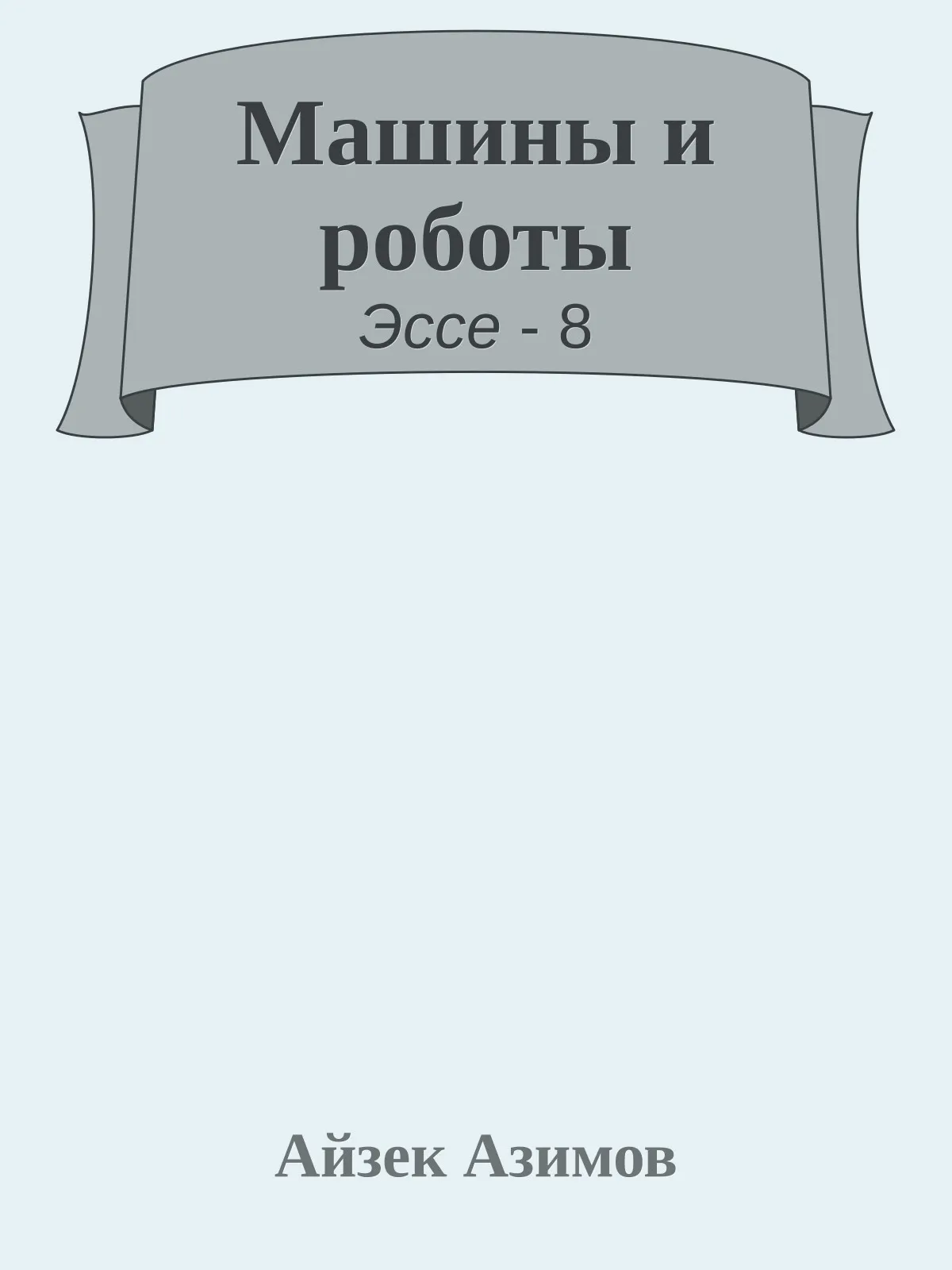 Машины и роботы — обложка книги