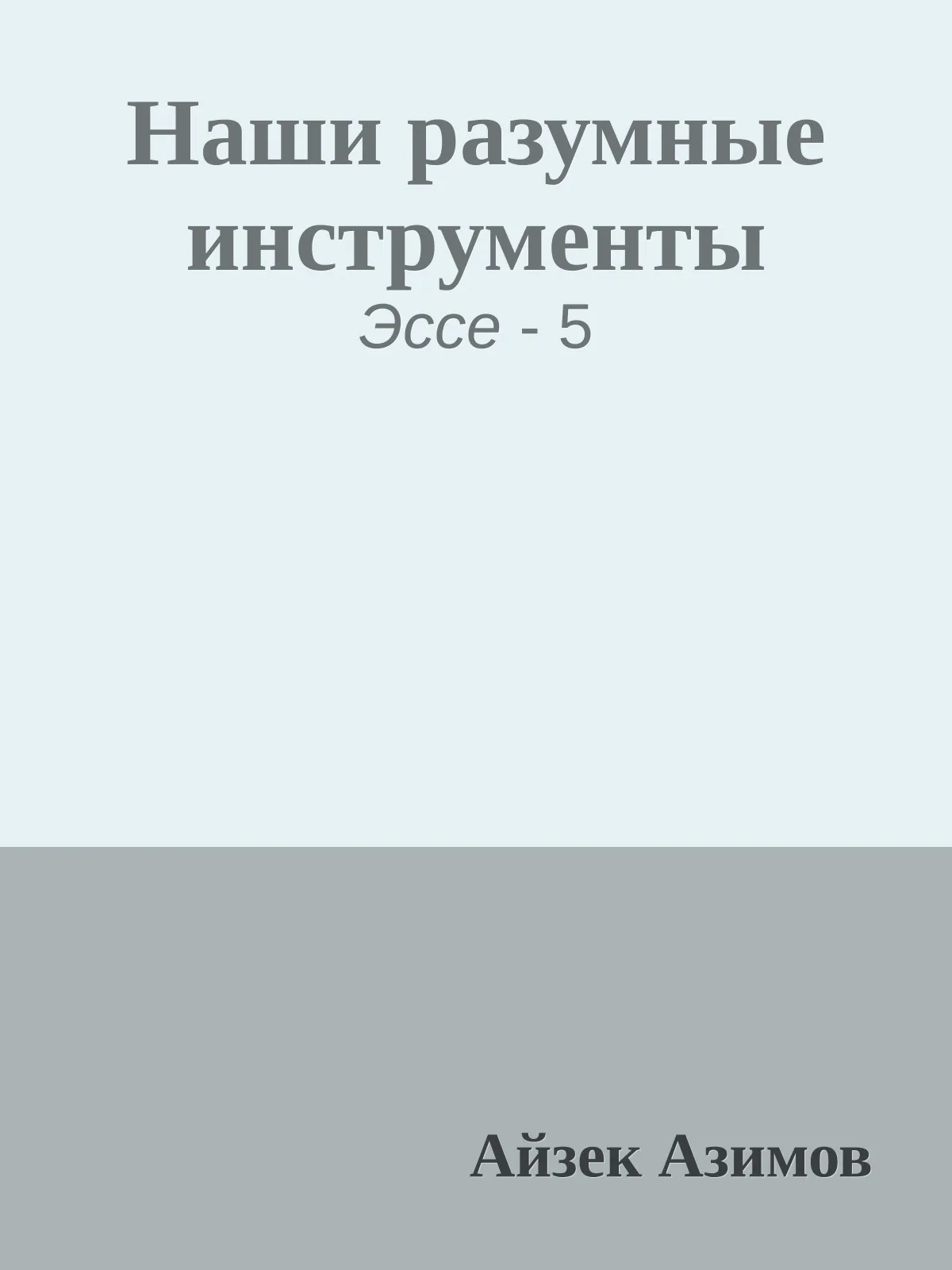 Наши разумные инструменты — обложка книги