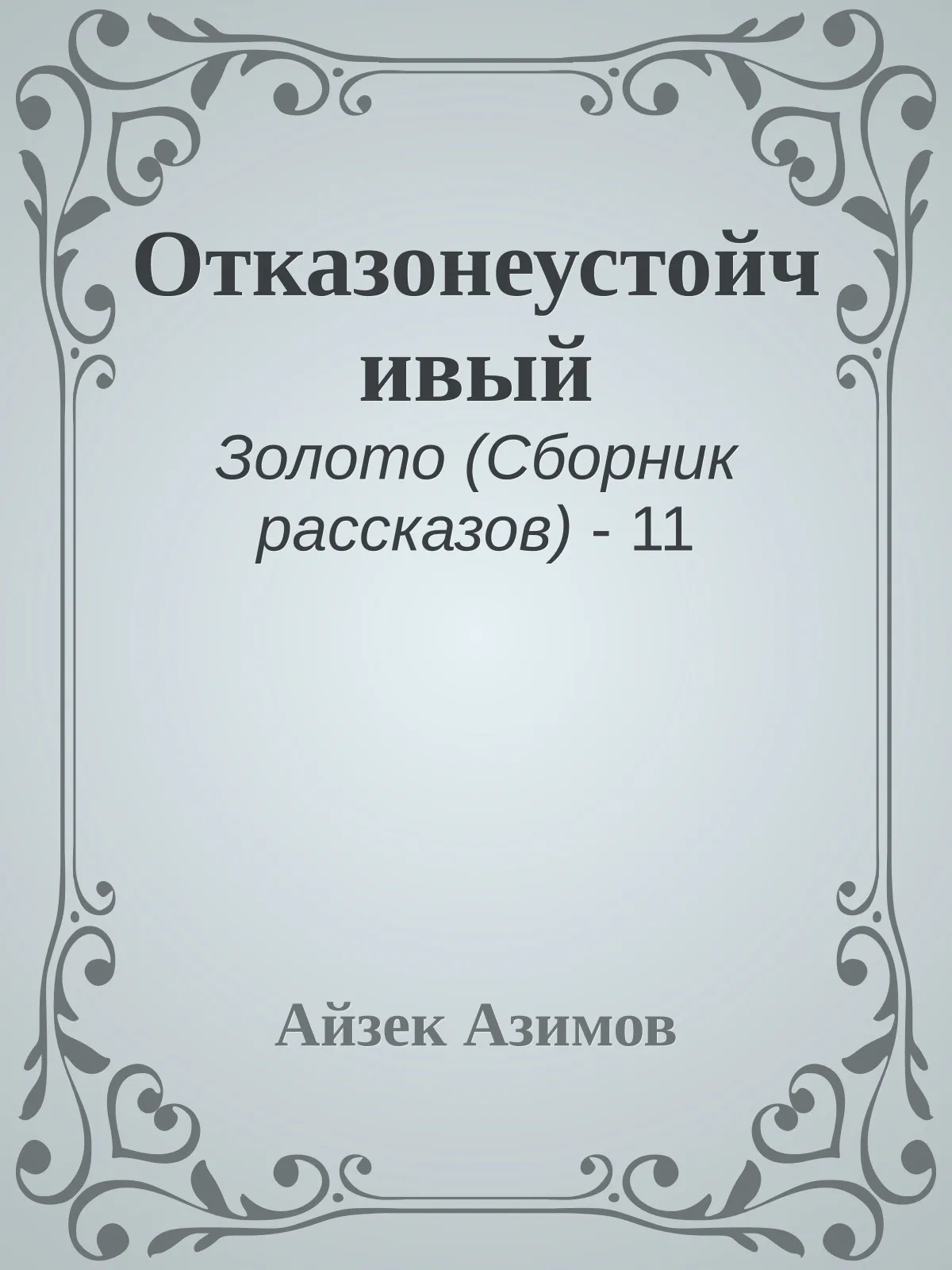 Отказонеустойчивый — обложка книги