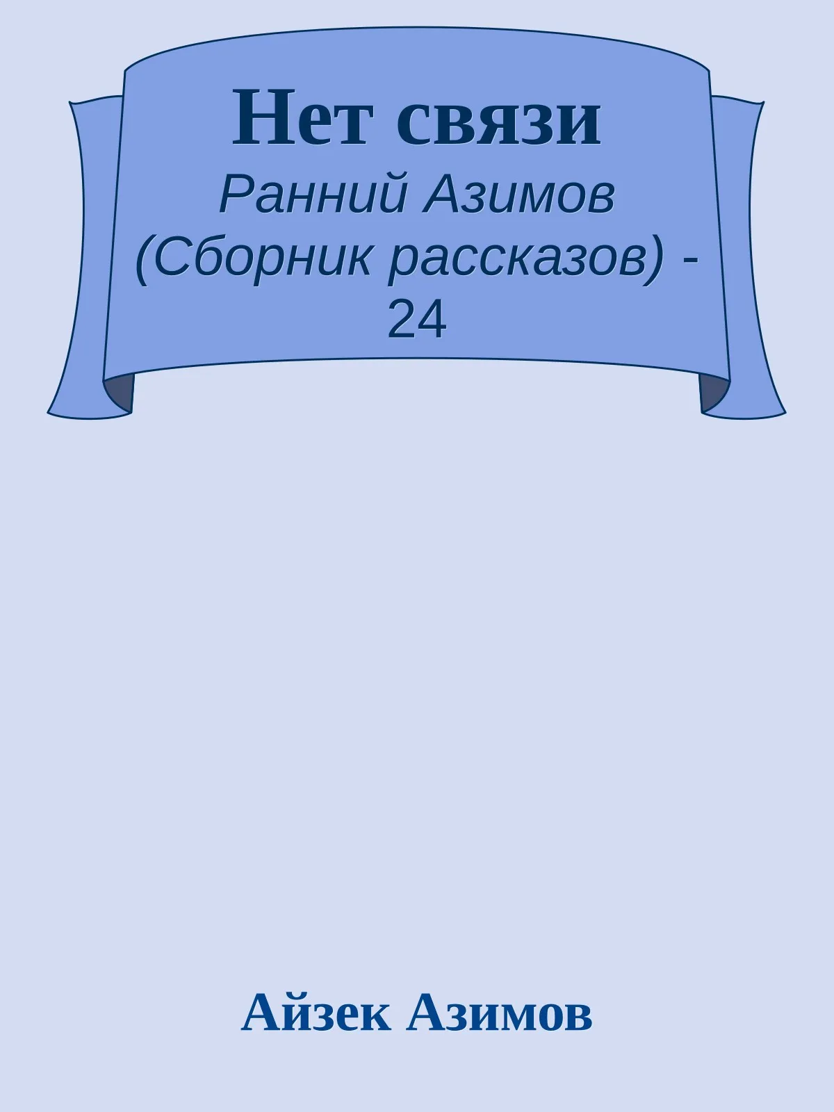 Нет связи — обложка книги