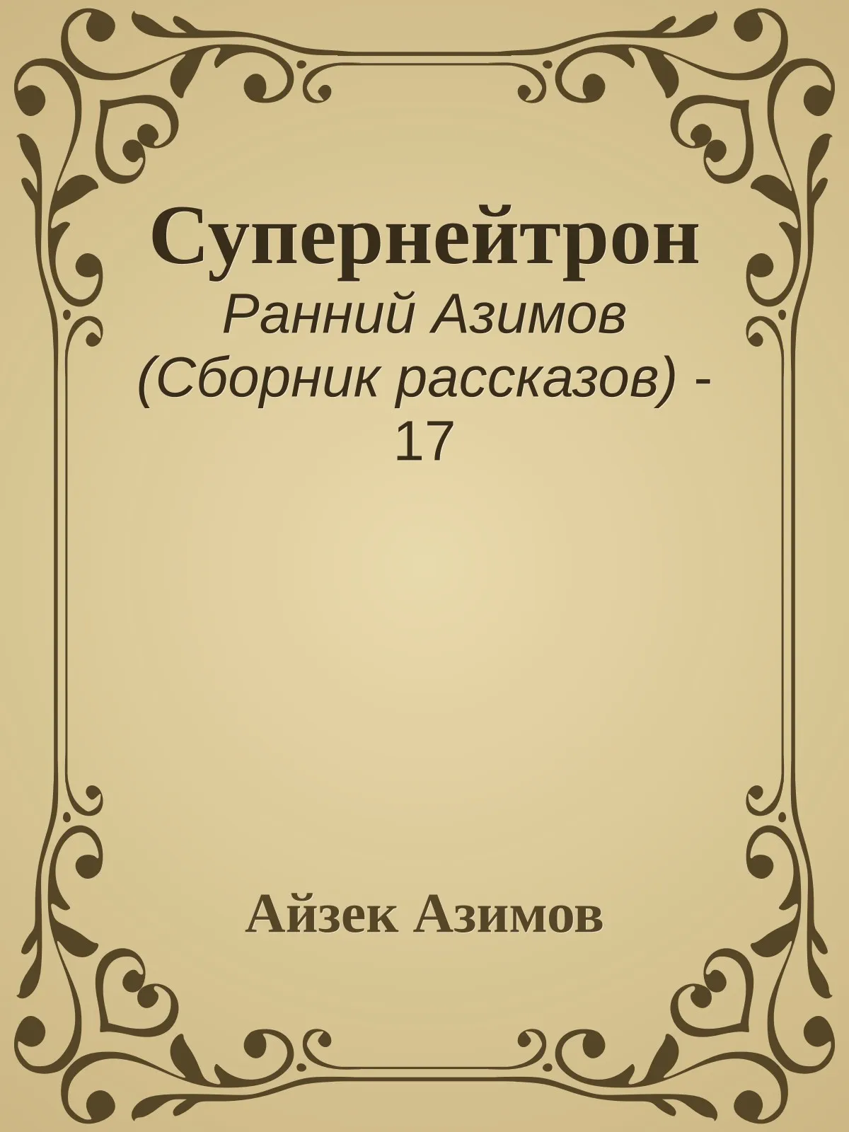 Супернейтрон — обложка книги
