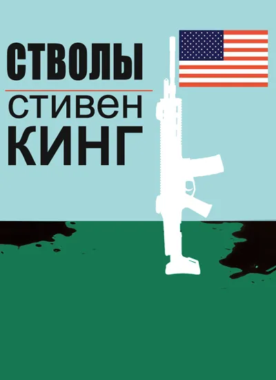 Стволы — обложка книги