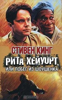 Побег из Шоушенка — обложка книги