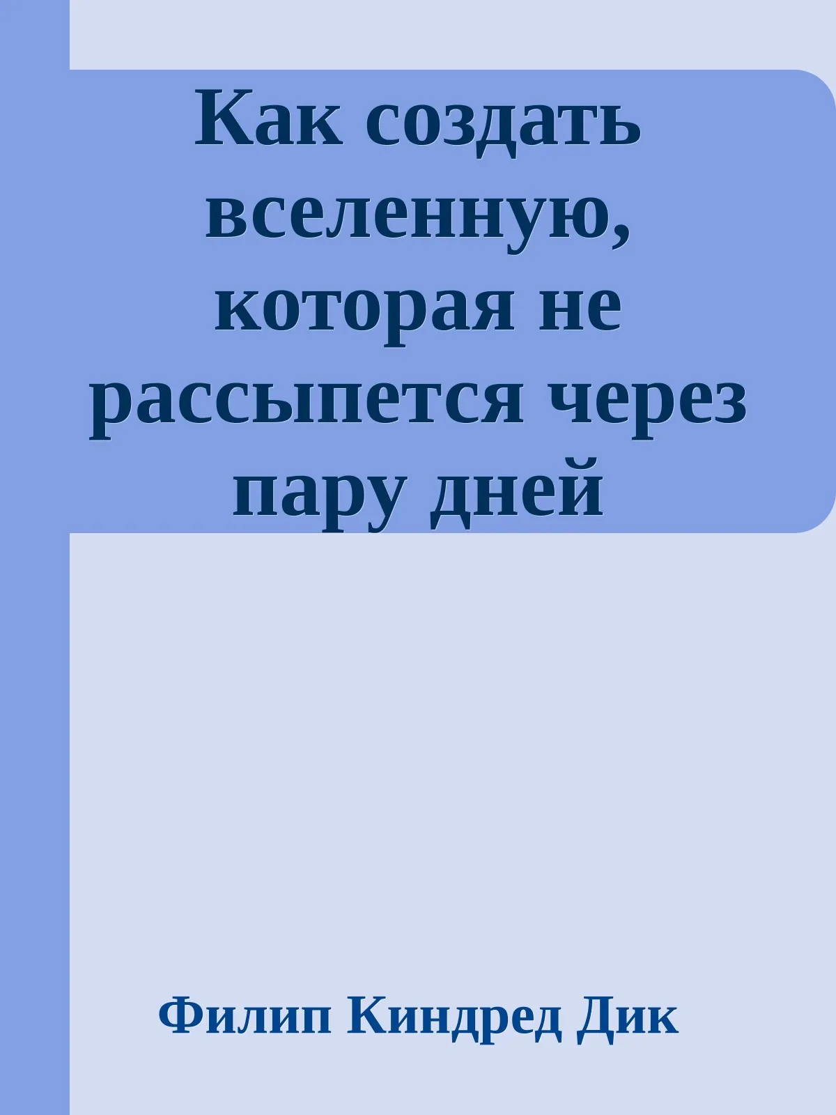 Как создать вселенную, которая не рассыпется через пару дней — обложка книги