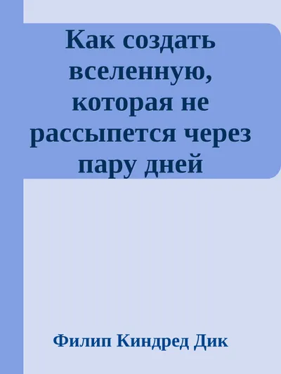 Как создать вселенную, которая не рассыпется через пару дней — обложка книги