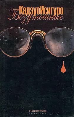 Безутешные — обложка книги