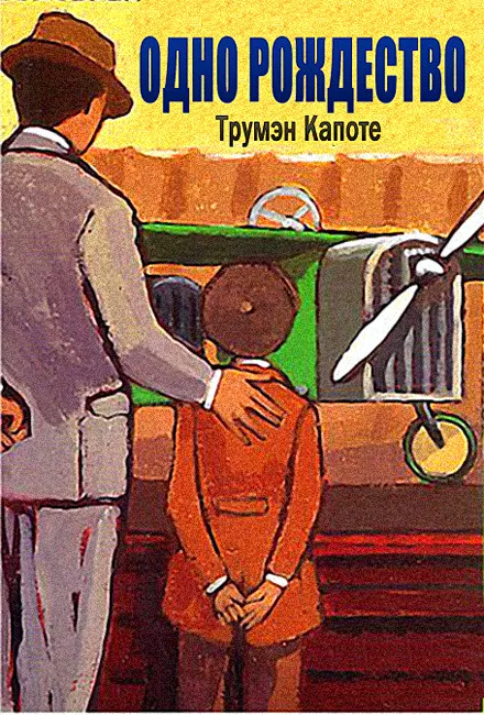 Одно Рождество — обложка книги
