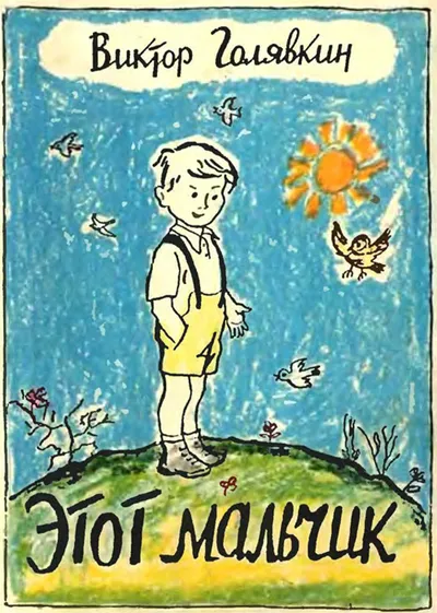 Этот мальчик — обложка книги