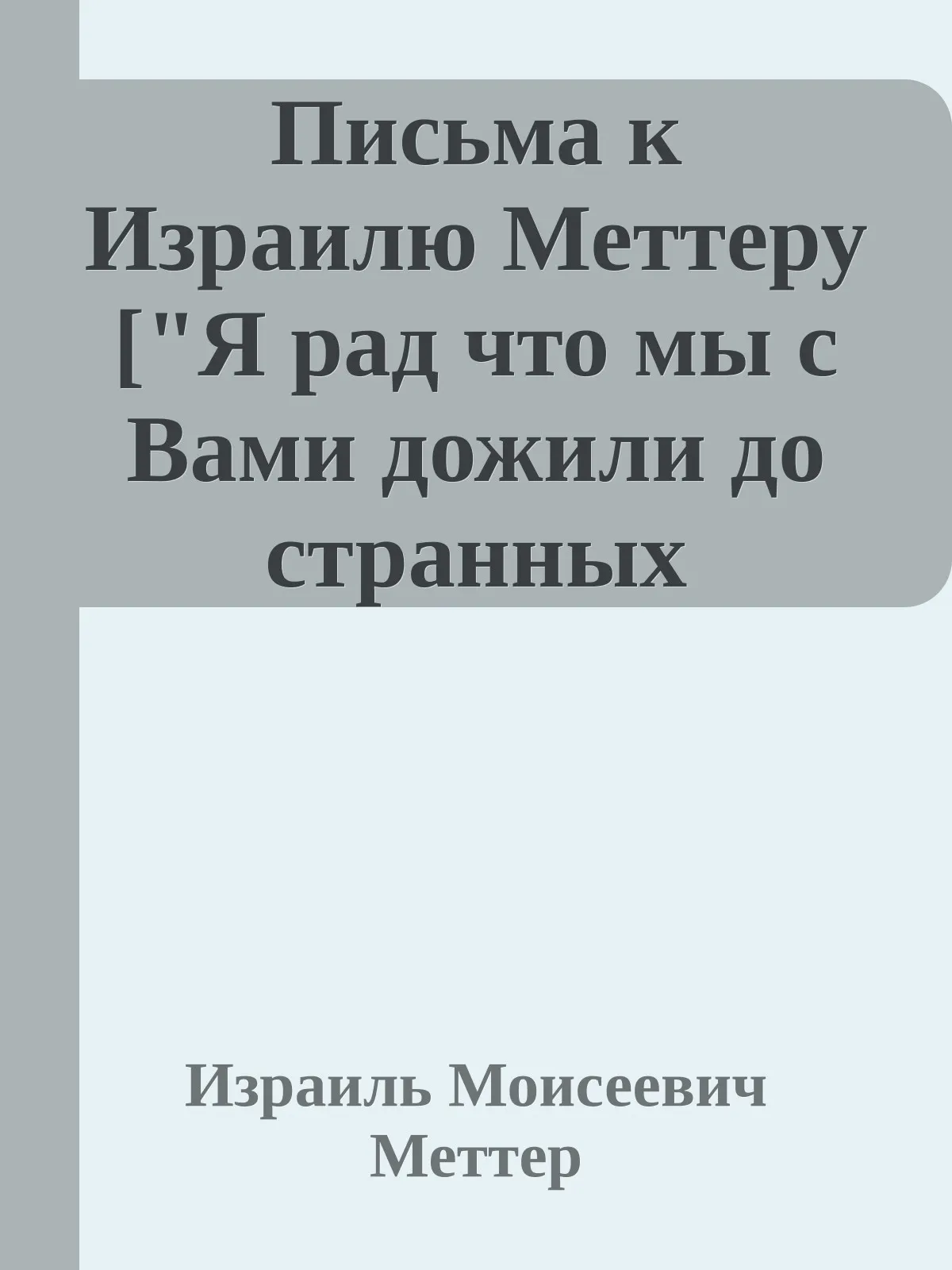 Письма к Израилю Меттеру ["Я рад что мы с Вами дожили до странных времен..."] — обложка книги