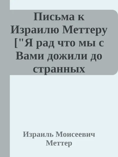 Письма к Израилю Меттеру ["Я рад что мы с Вами дожили до странных времен..."] — обложка книги