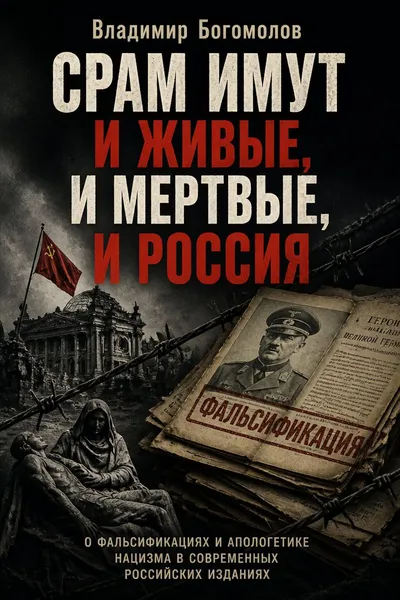 Срам имут и живые, и мертвые, и Россия — обложка книги