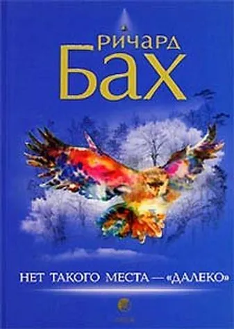 Нет такого места - "далеко" — обложка книги