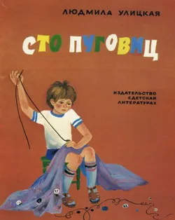 Сто пуговиц — обложка книги