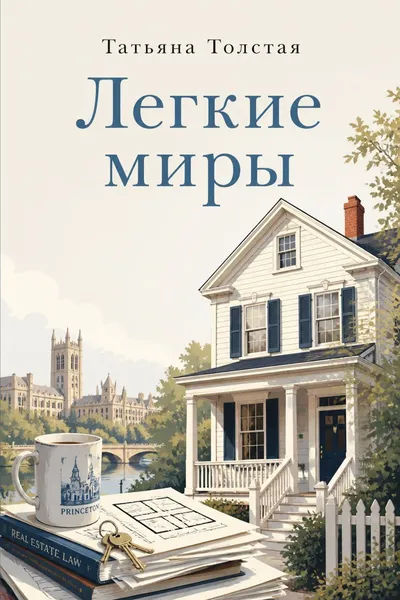 Легкие миры — обложка книги