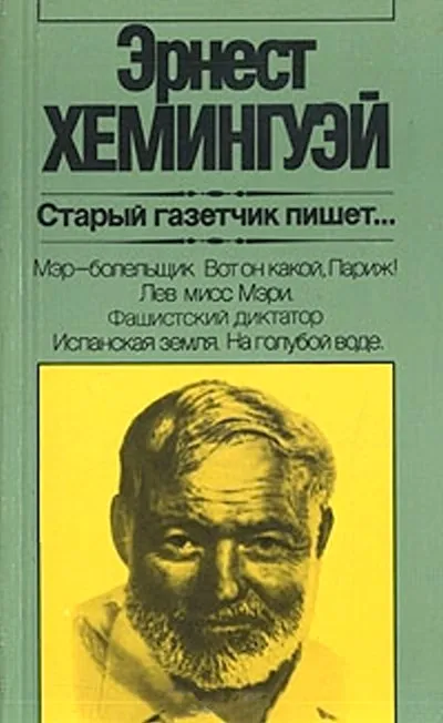 Старый газетчик пишет... — обложка книги