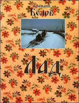 Лад — обложка книги