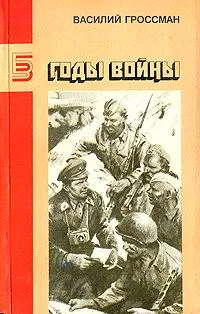 Годы войны — обложка книги