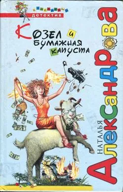 Козел и бумажная капуста — обложка книги