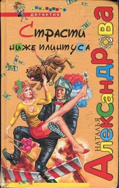 Страсти ниже плинтуса — обложка книги