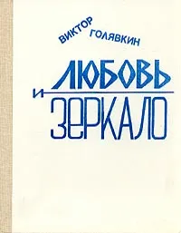 Любовь и зеркало (рассказы) — обложка книги