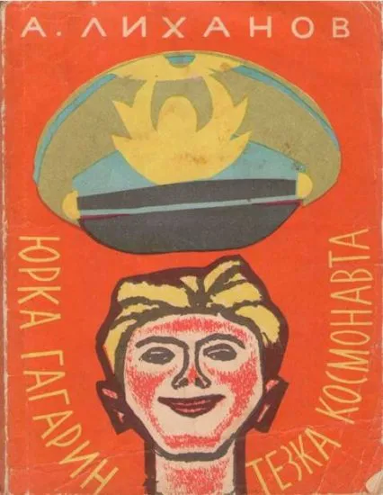 Юрка Гагарин, тезка космонавта — обложка книги