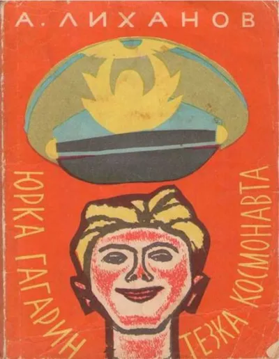 Юрка Гагарин, тезка космонавта — обложка книги