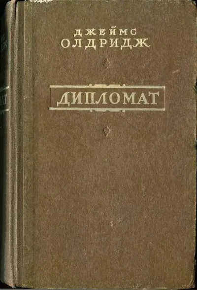 Дипломат — обложка книги