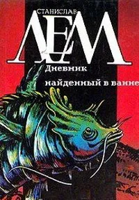 Дневник, найденный в ванне — обложка книги