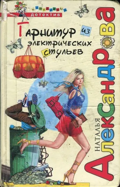 Гарнитур из электрических стульев — обложка книги