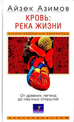 Кровь: река жизни. От древних легенд до научных открытий — обложка книги