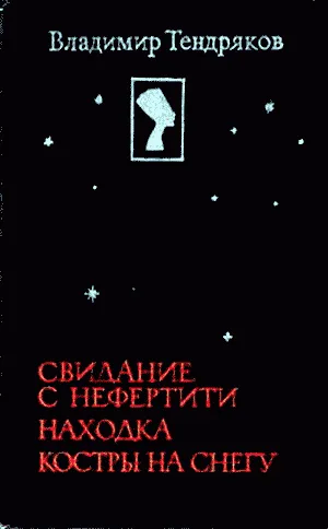Свидание с Нефертити — обложка книги
