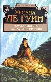 Морская дорога — обложка книги