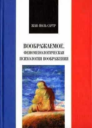 Воображаемое. Феноменологическая психология воображения — обложка книги