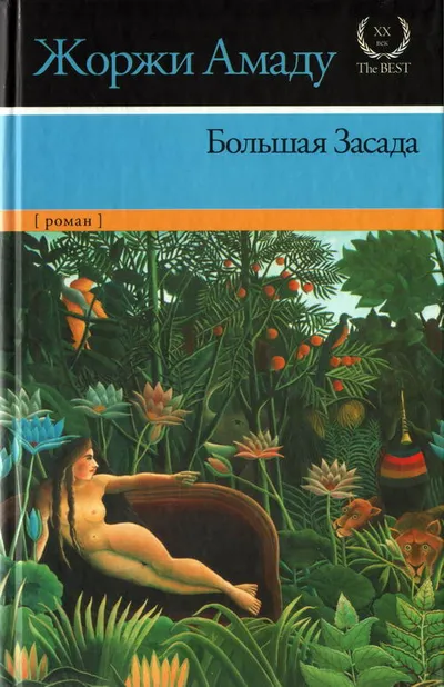 Большая Засада — обложка книги