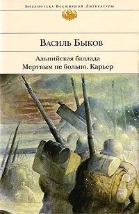 Альпийская баллада — обложка книги